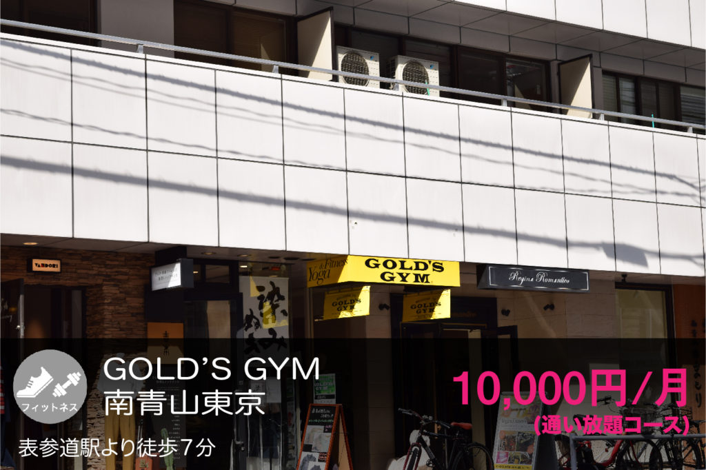 GOLD'S GYM南青山東京の外観