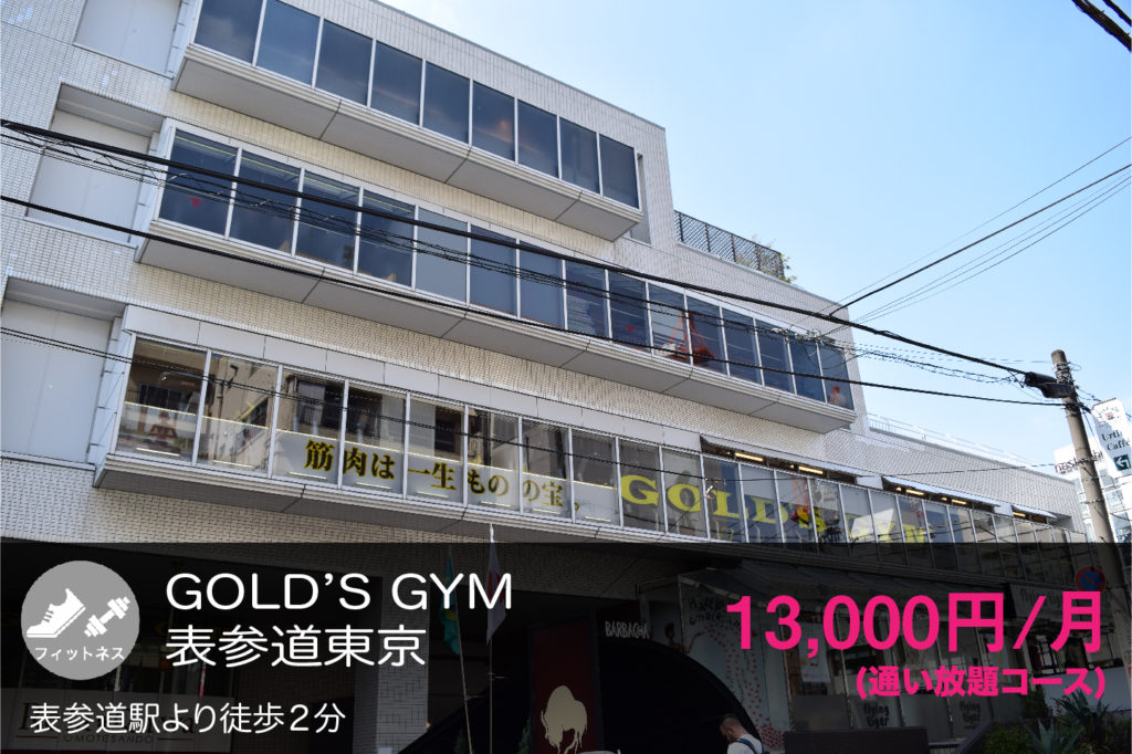 GOLD'S GYM表参道東京の外観