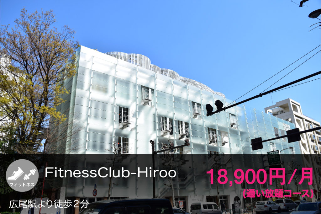 FitnessClub-Hiroo