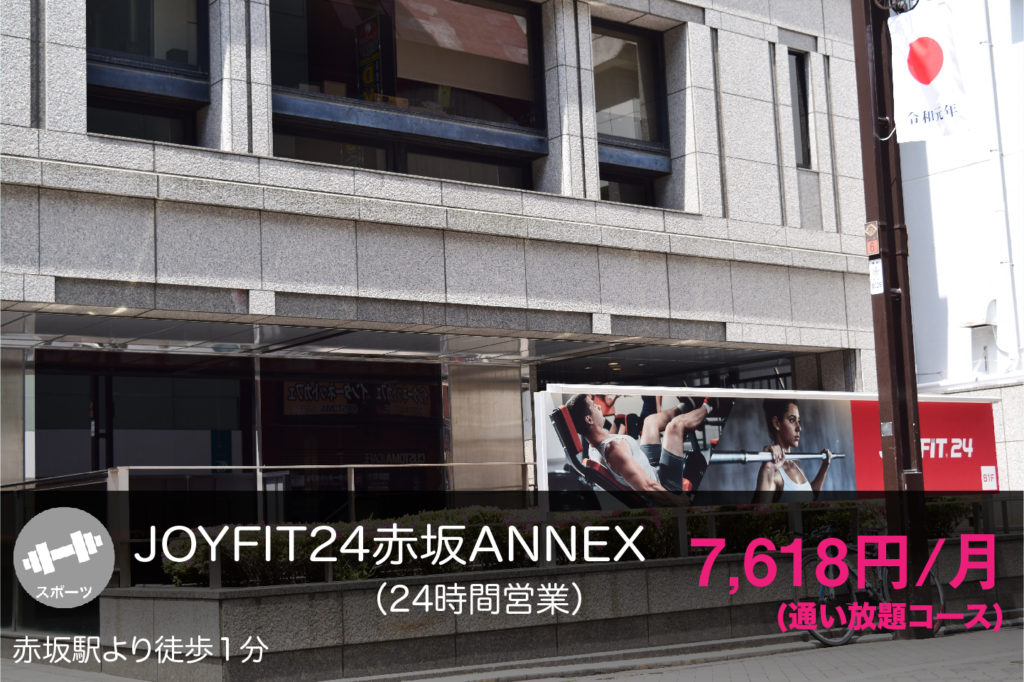 JOYFIT24赤坂ANNEXの外観