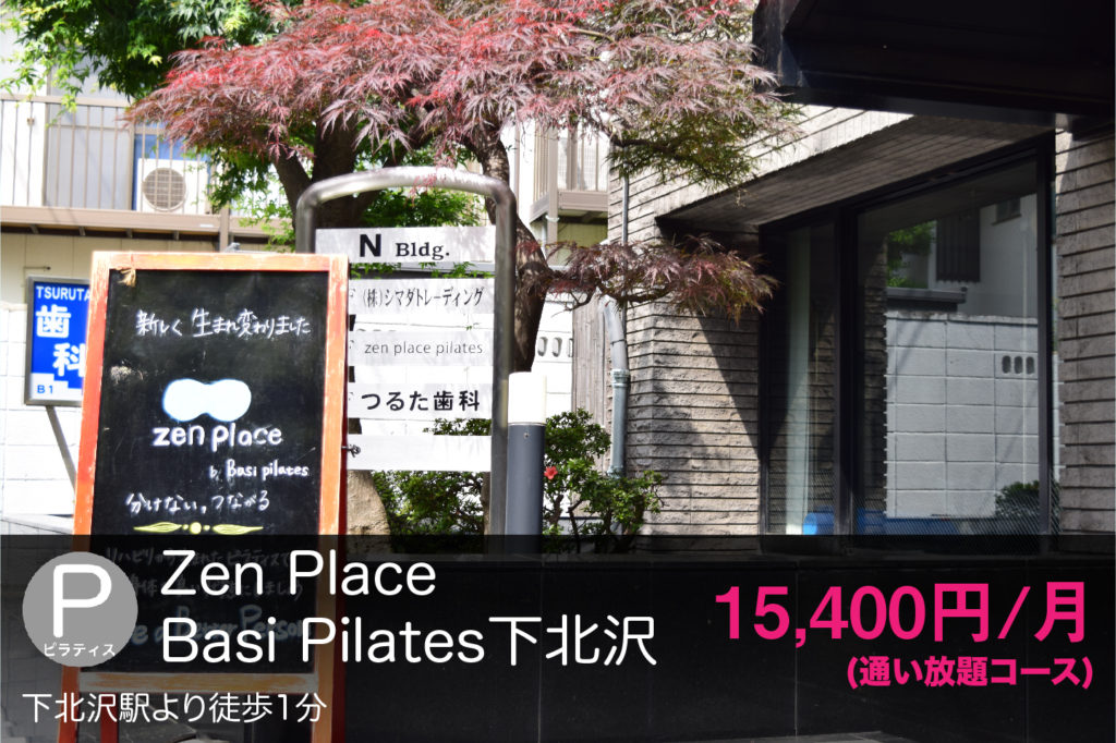 Zen Place Basi Pilates下北沢の外観